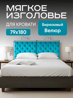 Мягкое изголовье для кровати каретная стяжка 79×90см 2шт Mebel Marsel 214246521 купить за 7 138 ₽ в интернет-магазине Wildberries