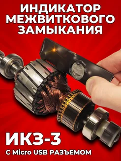 Индикатор межвиткового замыкания ИКЗ-3 с Micro USB разъемом Cho 214251383 купить за 505 ₽ в интернет-магазине Wildberries