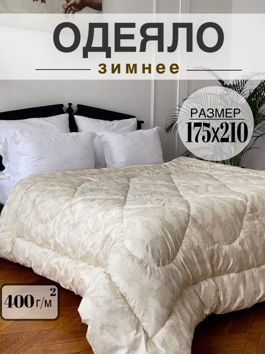 Одеяло зимнее утепленное двуспальное 175х210