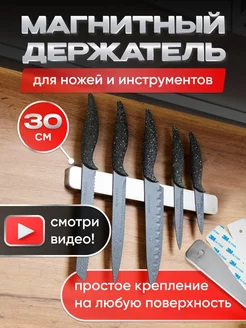 Магнитные держатели для ножей 30 см BOGORA 214257084 купить за 869 ₽ в интернет-магазине Wildberries