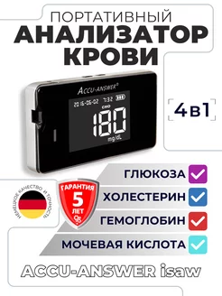 Анализатор Глюкозы Холестерина Гемоглобина Мочевой кислоты ACCU-Answer 214257846 купить за 8 405 ₽ в интернет-магазине Wildberries