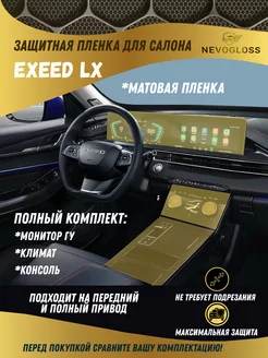 Комплект пленок для салона авто EXEED LX матовая Nevogloss 214257918 купить за 1 065 ₽ в интернет-магазине Wildberries