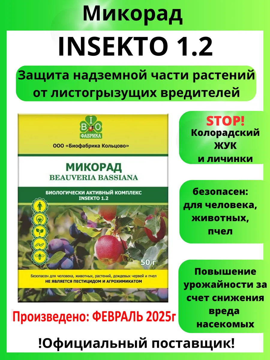 Микорад INSEKTO 1.2 инсекто...