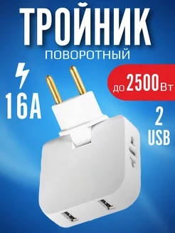 Тройник для розетки плоский поворотный с usb TopStore99 214258423 купить за 722 ₽ в интернет-магазине Wildberries