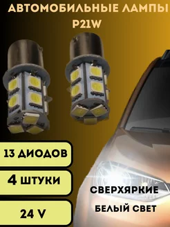 Лампы светодиодные автомобильные P21W 13SMD LED 24V V&MHome 214258591 купить за 421 ₽ в интернет-магазине Wildberries