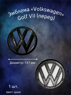 Эмблема значок на Volkswagen Golf 7 перед 137 мм YourCar 214259857 купить за 1 662 ₽ в интернет-магазине Wildberries