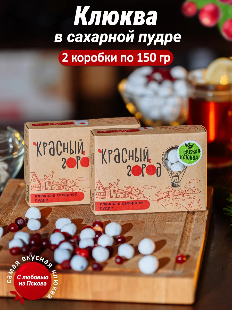 Подарочный набор драже клюквы в сахаре 2*150 грамм