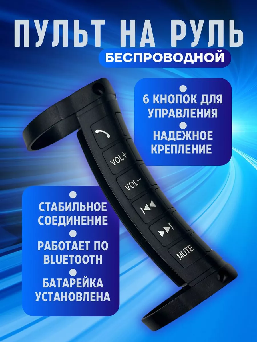 Беспроводной пульт для магнитолы