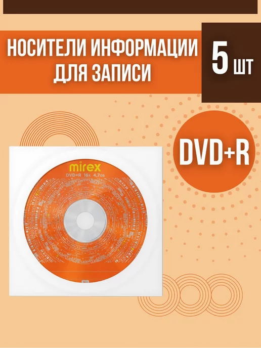 Mirex ДВД диски для записи 5 шт в конвертах DVD+R 16X