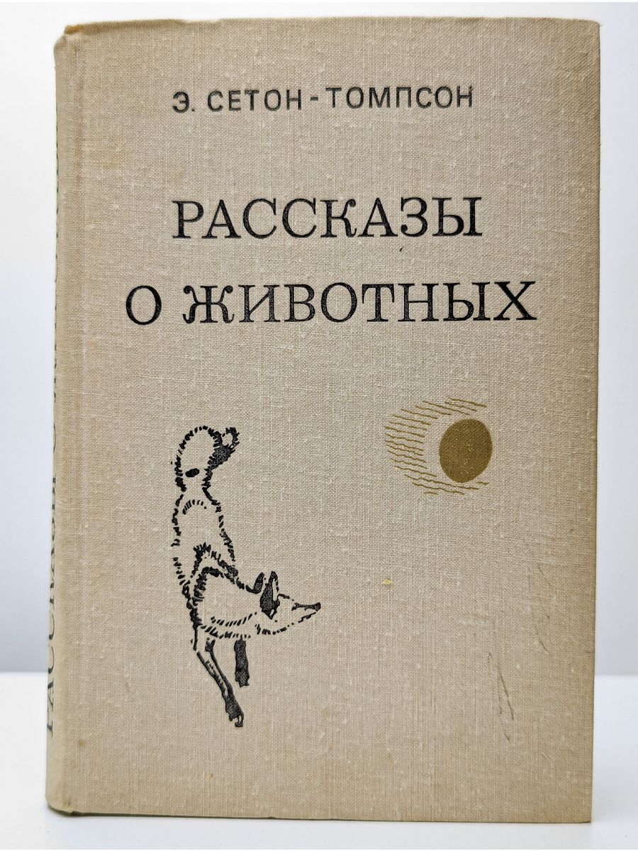 Э сетон томпсон рассказы о животных читать