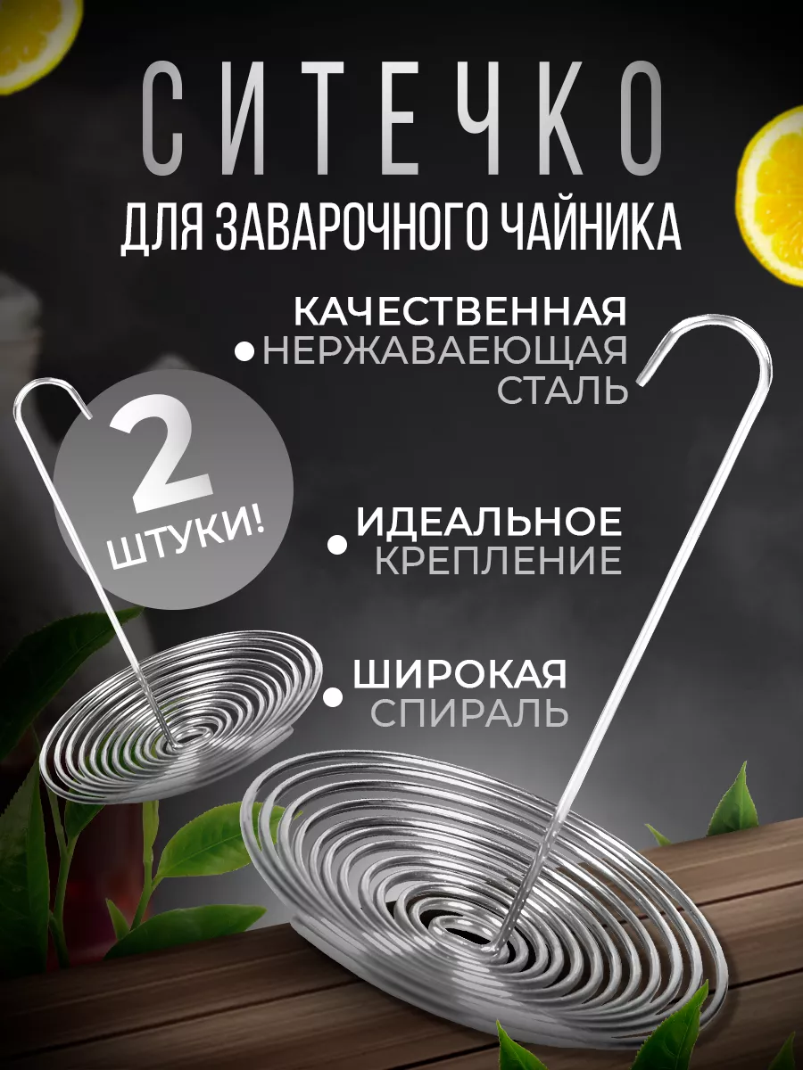 Ситечко для чая в носик...
