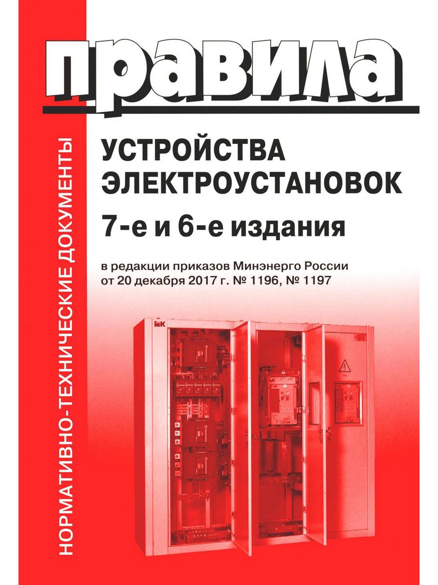 Правила устройства электроустановок пуэ седьмого издания