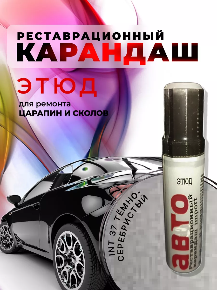 Краска карандаш этюд.Реставрационный карандаш автомобильный