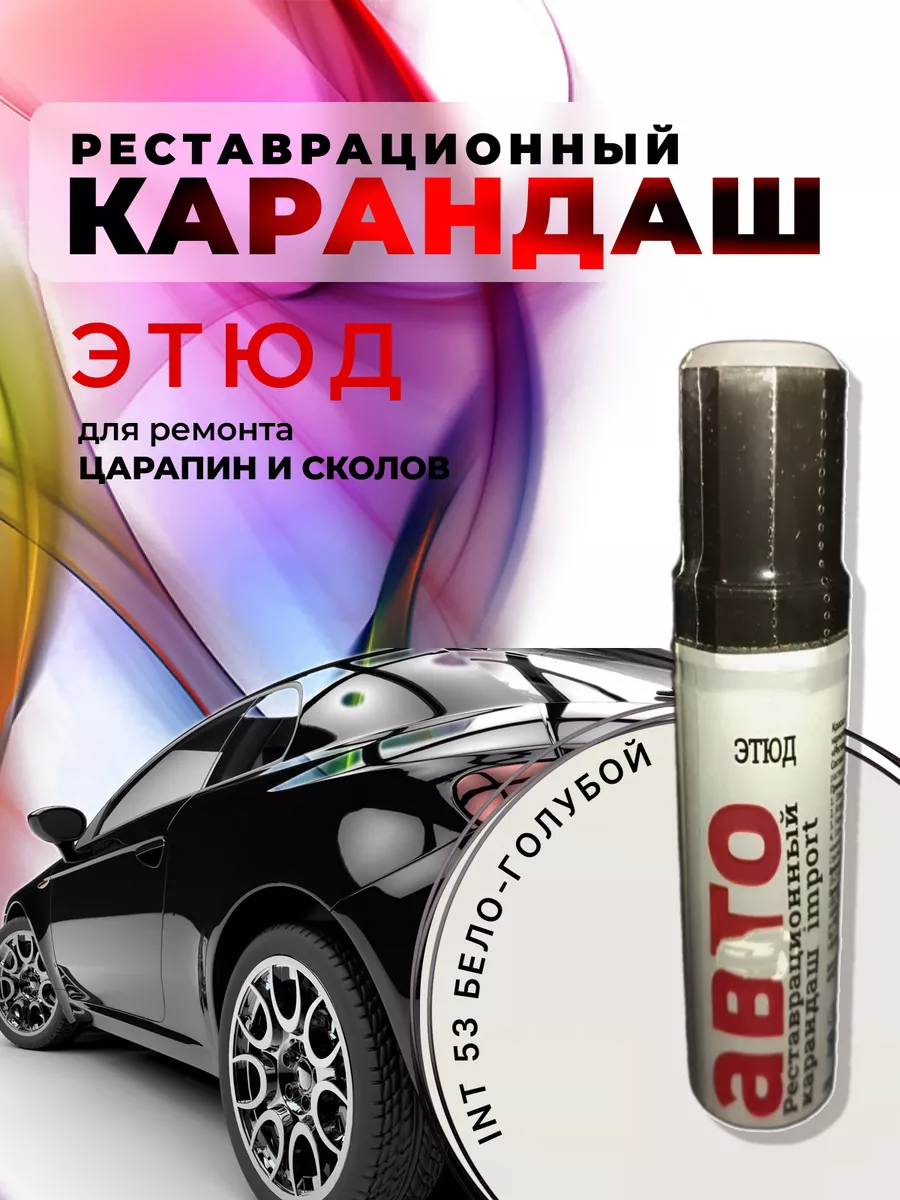Краска карандаш этюд.Реставрационный карандаш автомобильный