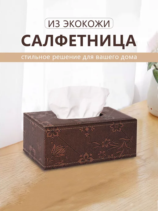 ZZDMY Салфетница интерьерная из экокожи, вариант