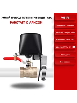 Умный привод для шаровых кранов SmartHOME 214290814 купить за 2 280 ₽ в интернет-магазине Wildberries