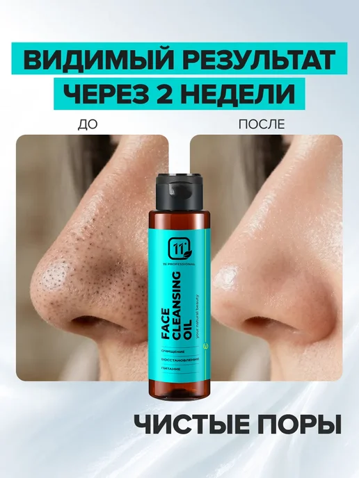 11i professional Гидрофильное масло для умывания лица. От черных точек, черный
