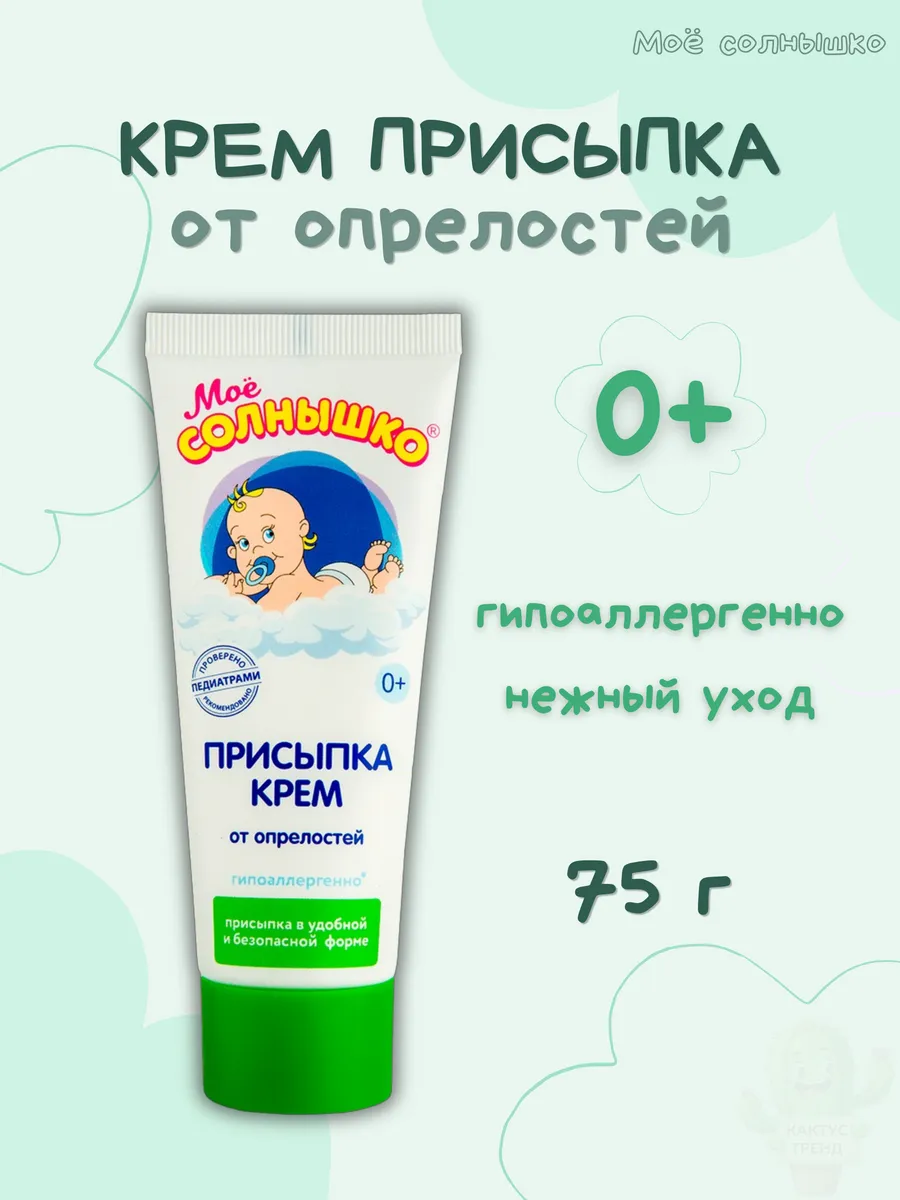 присыпка-крем от опрелостей 0+, 75мл