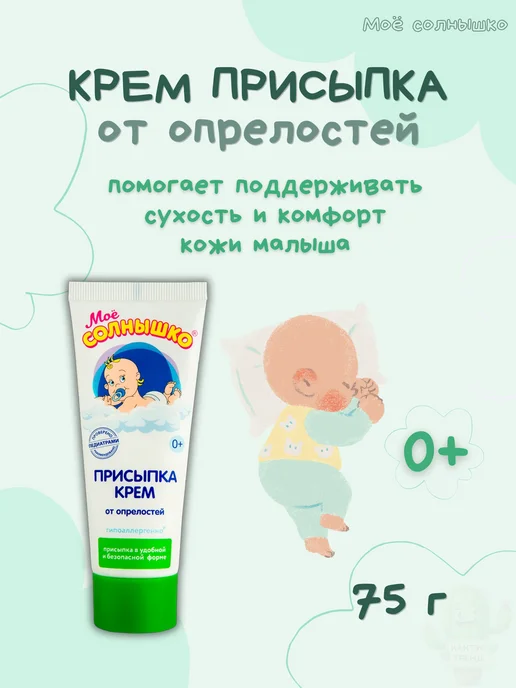 Мое солнышко присыпка-крем от опрелостей 0+, 75 мл, 75 мл, фото 2