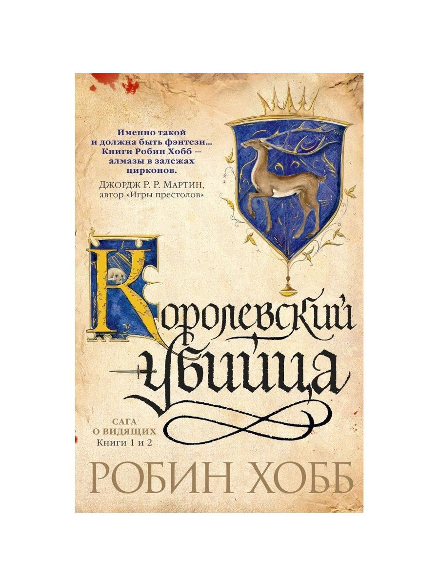 Робин хобб миссия шута аудиокнига. Странствия шута Робин хобб. Робин хобб Элдерлинги. Драконья гавань Робин хобб.