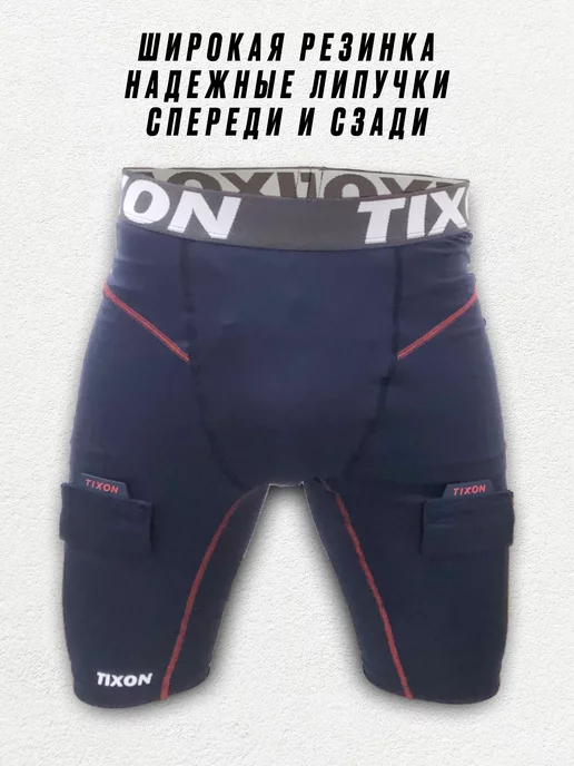 Tixon Компрессионные шорты хоккейные с защитой паха, синий, фото 2