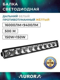 Светодиодная балка противотуманная дальний белый + желтый Aurora / Auropola 214298752 купить за 12 615 ₽ в интернет-магазине Wildberries