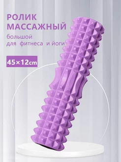 Валик массажный, Ролл для фитнеса, МФР, 45cm ZZDMY 214299388 купить за 774 ₽ в интернет-магазине Wildberries