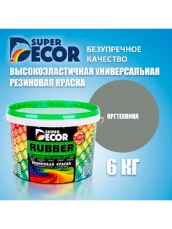 Резиновая краска серая SUPERDECOR RUBBER №15 Оргтехника 6кг Super Decor 214300663 купить за 4 041 ₽ в интернет-магазине Wildberries