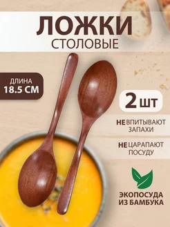 Cтоловые деревянные ложки 2 шт WOOD DEZ 214300942 купить за 288 ₽ в интернет-магазине Wildberries