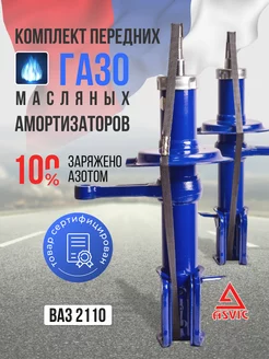 Амортизаторы стойки передние газомаслянные Ваз 2110 ASVIC 214301959 купить за 5 755 ₽ в интернет-магазине Wildberries