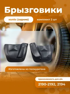 Брызговики заднего крыла ВАЗ Гранта Granta БРТ 214302523 купить за 426 ₽ в интернет-магазине Wildberries