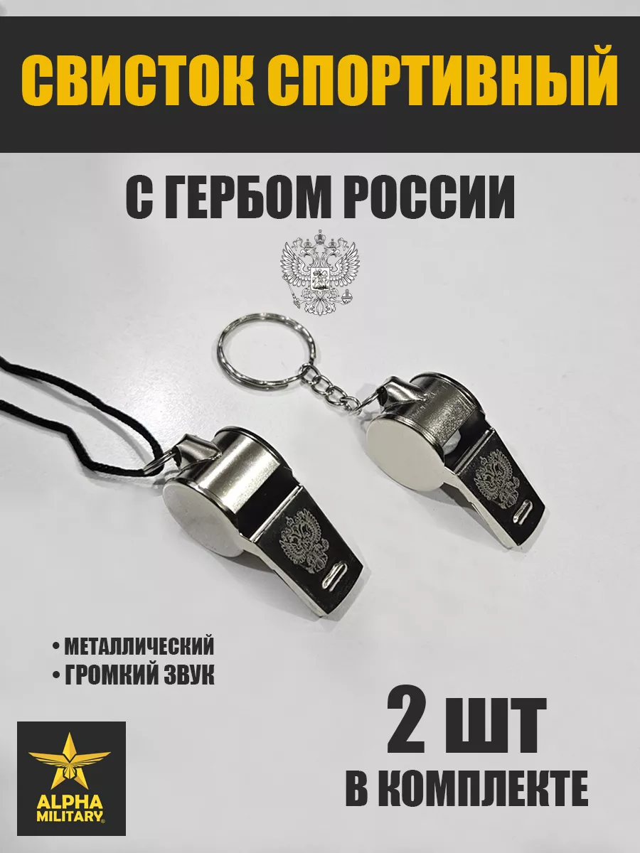 Свистки спортивные металлические 2шт
