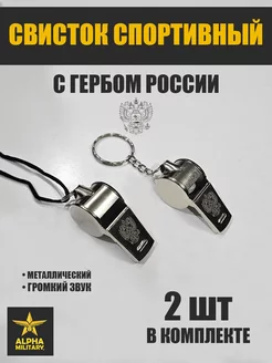 Свистки спортивные металлические Военторг Альфа® 214304816 купить за 162 ₽ в интернет-магазине Wildberries