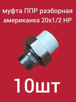 Муфта PP-R разборная (американка) 20х1 2 НР ком-кт 10шт Акваспец 214305208 купить за 1 302 ₽ в интернет-магазине Wildberries