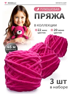 Пряжа для вязания плюшевая толстая 3 шт Rodelli 214305513 купить за 607 ₽ в интернет-магазине Wildberries