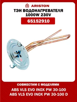 ТЭН для водонагревателя Аристон 1000W 230V Ariston 214305695 купить за 2 410 ₽ в интернет-магазине Wildberries