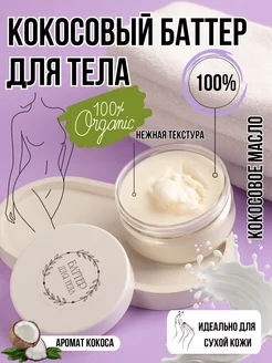 Кокосовый баттер для тела lavanda box 214305979 купить за 382 ₽ в интернет-магазине Wildberries