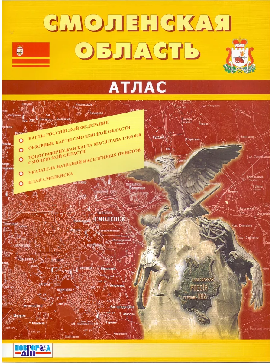 Смоленская область. Атлас