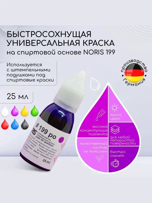 NORIS Штемпельная краска 199 Синяя - Универсальные чернила, 25 мл