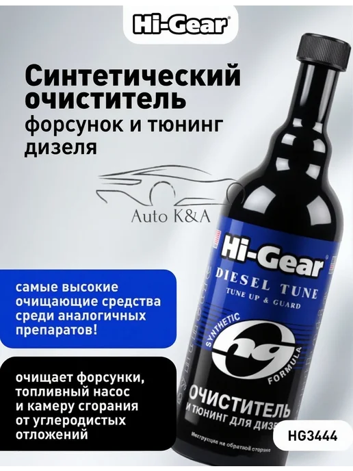 HI-GEAR Синтетический очиститель форсунок и тюнинг для дизеля, 470 мл