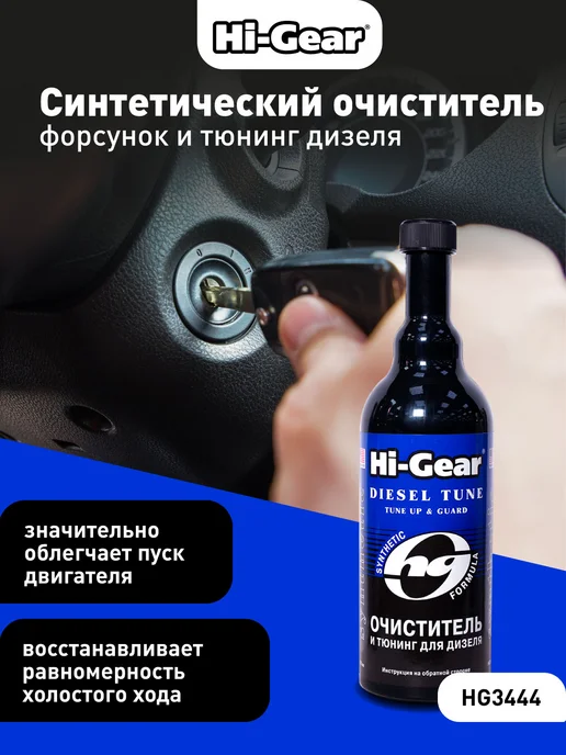 HI-GEAR Синтетический очиститель форсунок и тюнинг для дизеля, 470 мл, фото 2