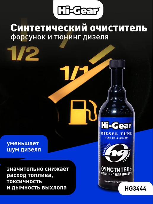 HI-GEAR Синтетический очиститель форсунок и тюнинг для дизеля, 470 мл, фото 3