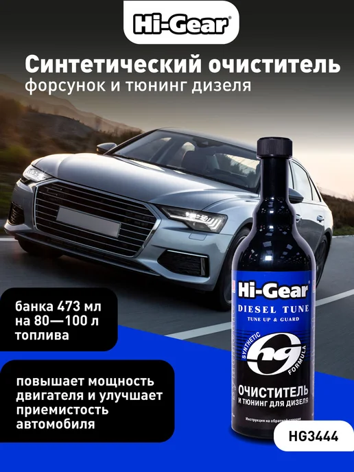 HI-GEAR Синтетический очиститель форсунок и тюнинг для дизеля, 470 мл, фото 4