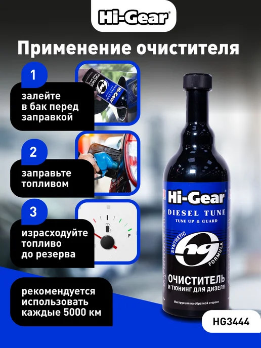 HI-GEAR Синтетический очиститель форсунок и тюнинг для дизеля, 470 мл, фото 5