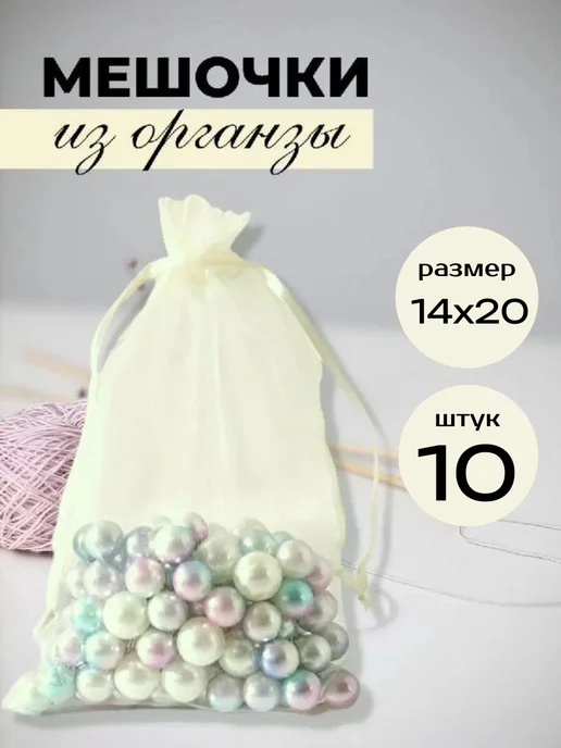 mainature Мешочки подарочные из органзы 30х40 см, 14x20 см