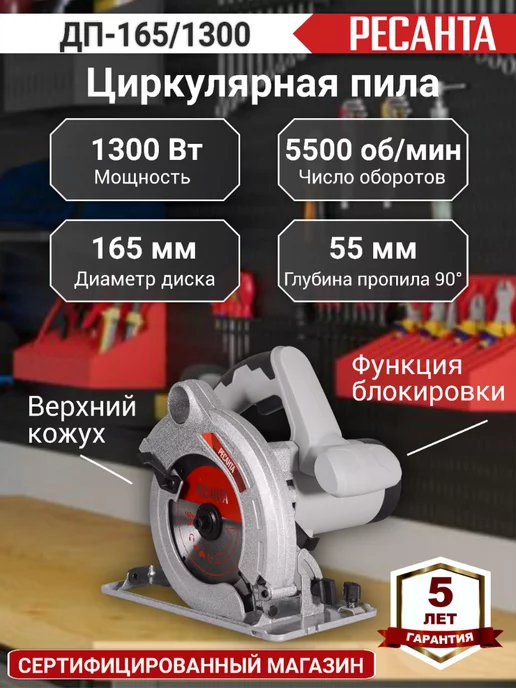 РЕСАНТА Дисковая (циркулярная) пила 1300 Вт ДП-165 1300, 1300 Вт