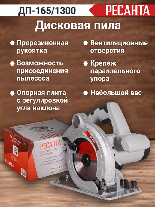 РЕСАНТА Дисковая (циркулярная) пила 1300 Вт ДП-165 1300, 1300 Вт, фото 3