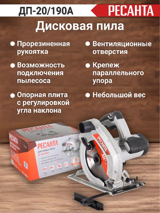 РЕСАНТА Дисковая пила ДП-20 190А, вариант, фото 3