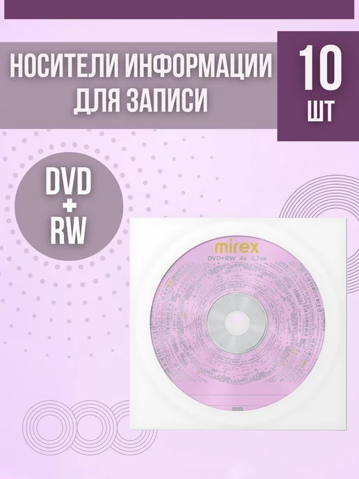 Mirex ДВД диски для записи 10 шт в конвертах DVD+RW 4X