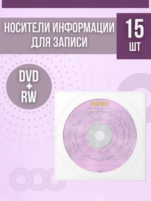 Mirex ДВД диски для записи 15 шт в конвертах DVD+RW 4X